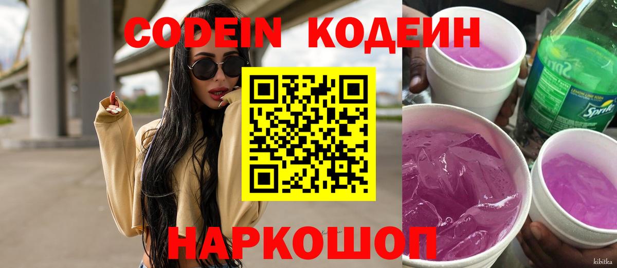 Codein напиток Lean (лин) Биробиджан