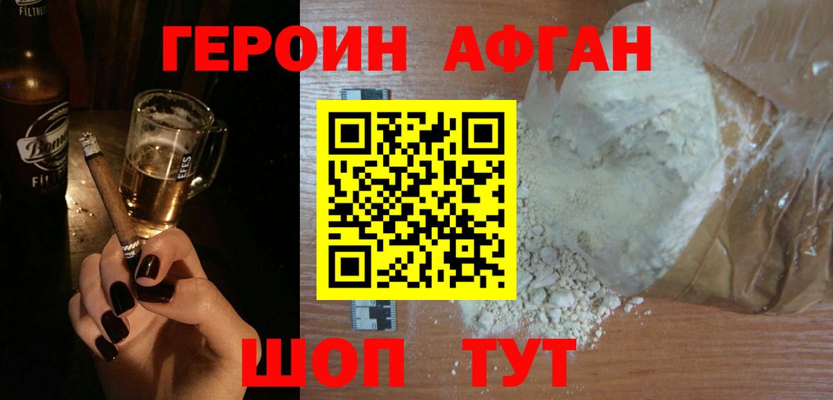 Героин афганец Биробиджан